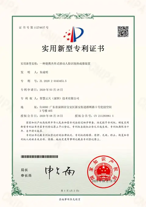 实用新型证书：一种便携夹式移动人脸识别热成像装置