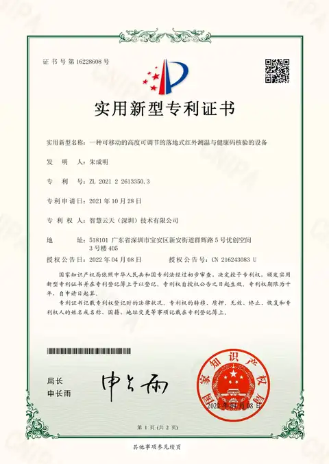 实用新型证书：一种可移动的高度可调节的落地式红外测温与健康码核验的设备