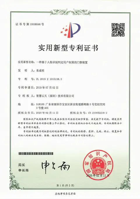 实用新型证书：一种基于人脸识别判定用户权限的门禁装置