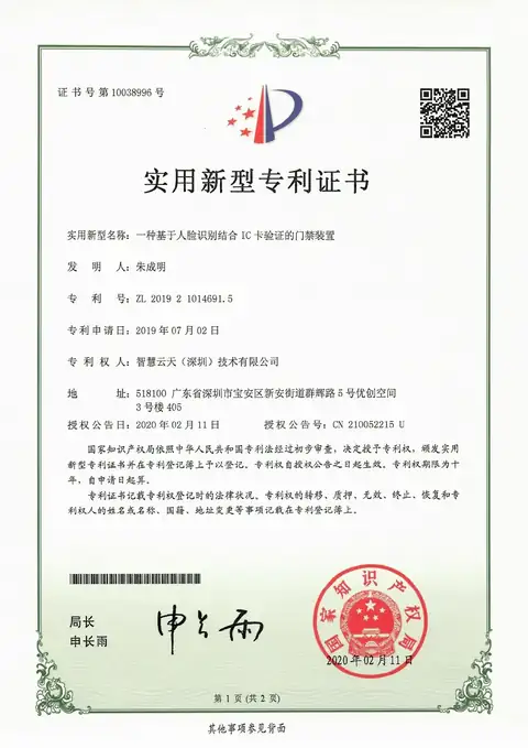 实用新型证书：一种基于人脸识别结合IC卡验证的门禁装置