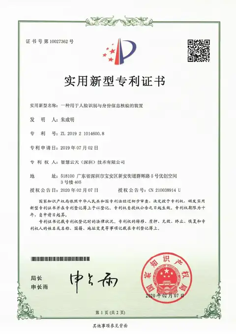 实用新型证书：一种用于人脸识别与身份信息核验的装置