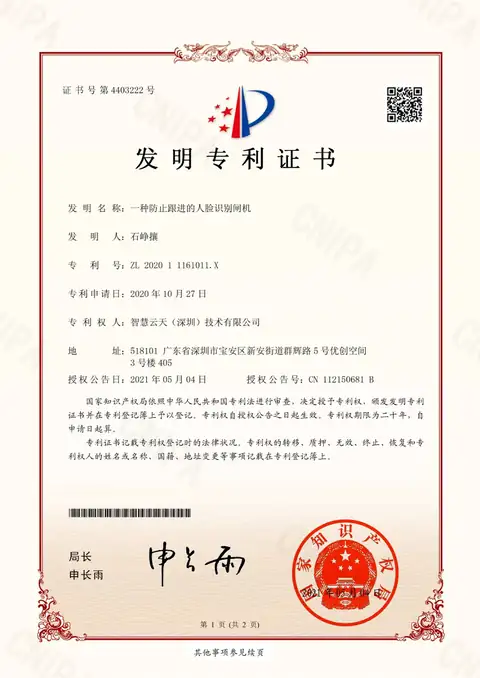 发明专利证书：一种防止跟进的人脸识别闸机
