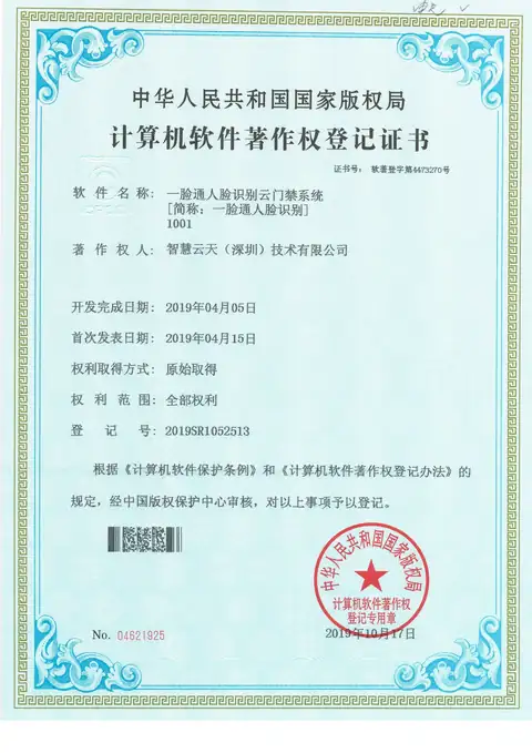 计算机软件著作权登记证书：一脸通人脸识别