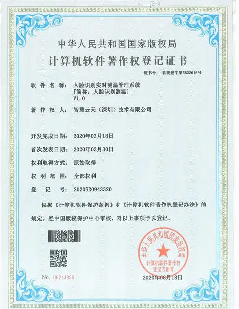 计算机软件著作权登记证书：人脸识别实时测温系统
