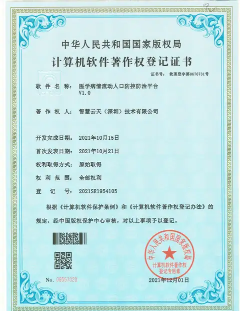 计算机软件著作权登记证书：医学病情流动人口防控防治平台