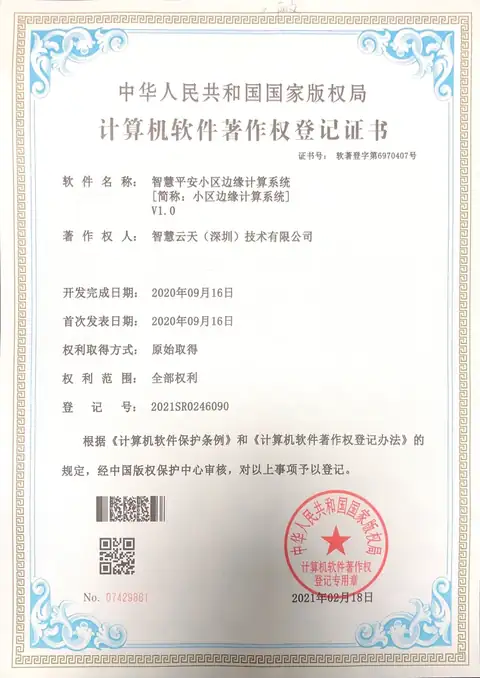 计算机软件著作权登记证书：小区边缘计算系统