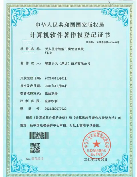 计算机软件著作权登记证书：无人值守智能门岗管理系统