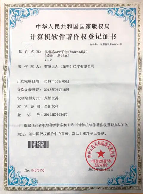 计算机软件著作权登记证书：易邻客APP