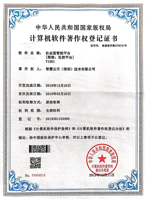 计算机软件著作权登记证书：社会面管控平台