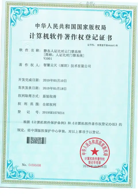 计算机软件著作权登记证书：静态人证对比系统