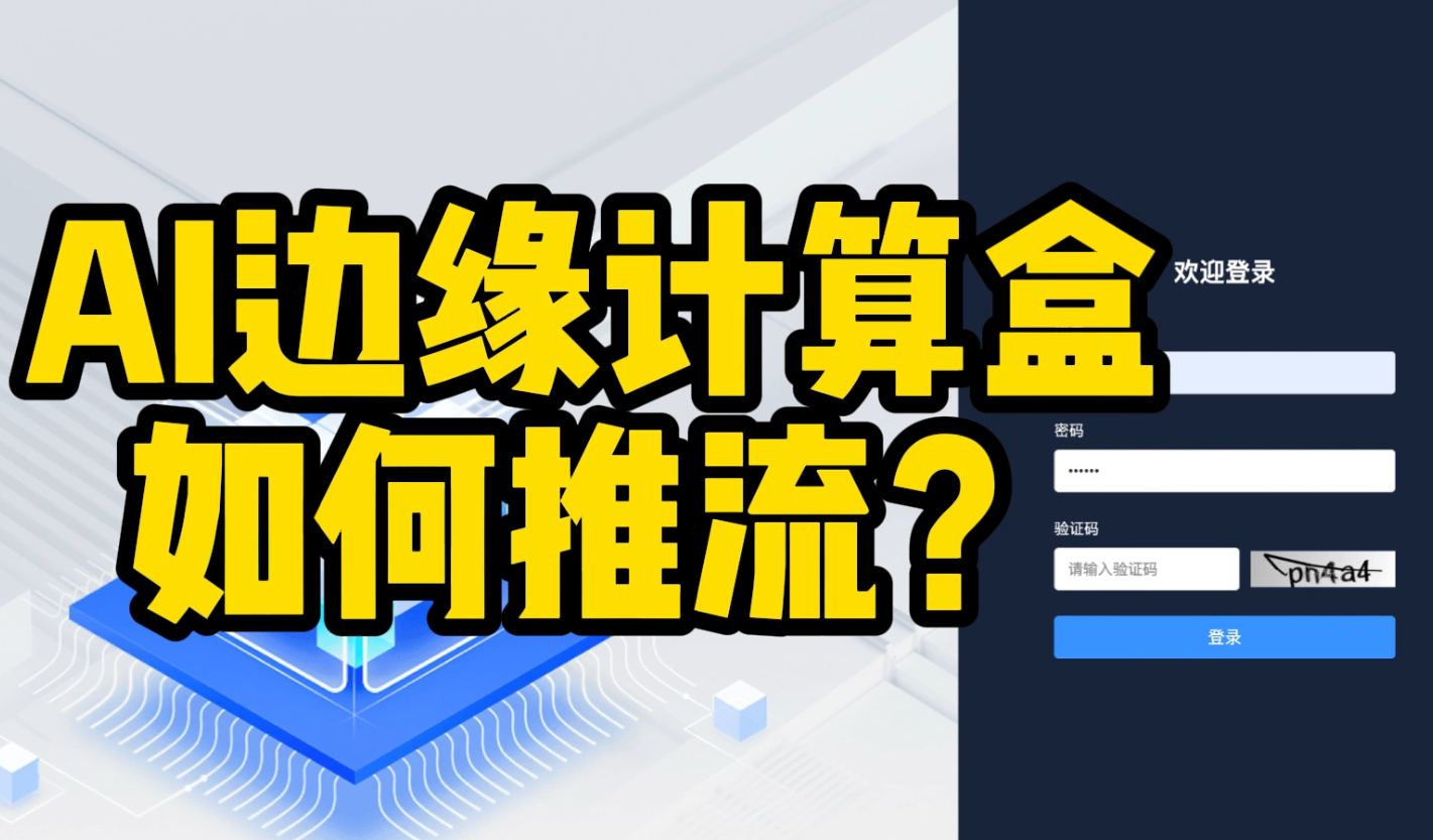AI边缘计算盒子如何将摄像头视频流推到云端？